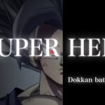 【ドッカンバトル】映画再現”ドラゴンボール超スーパーヒーロー” 第2弾！