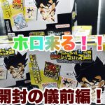 【ドラゴンボール】超戦士シールウエハース！4BOXチャレンジ前編！！ホロ来る！！