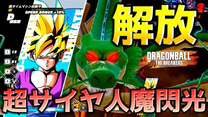 【ドラゴンボール ザ ブレイカーズ】超サイヤ人悟飯の魔閃光でレイダーを討伐したい戦闘力5の一般人_サバイバー【DRAGONBALL THE BREAKERS】