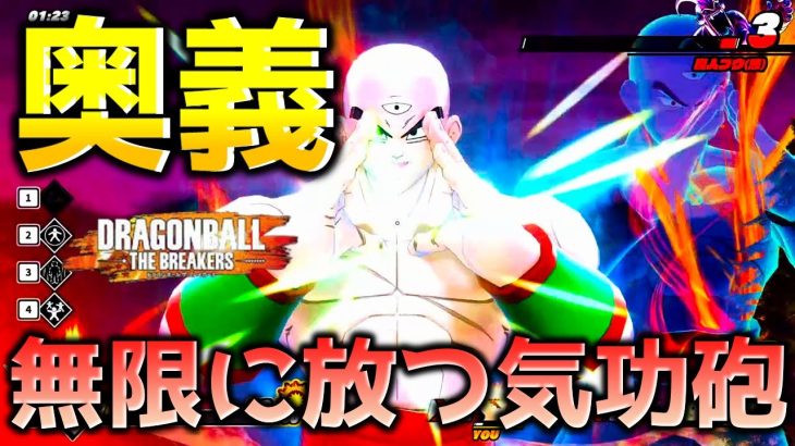 【ドラゴンボール ザ ブレイカーズ】天津飯の気功砲でレイダーを討伐したい戦闘力5の一般人_サバイバー【DRAGONBALL THE BREAKERS】