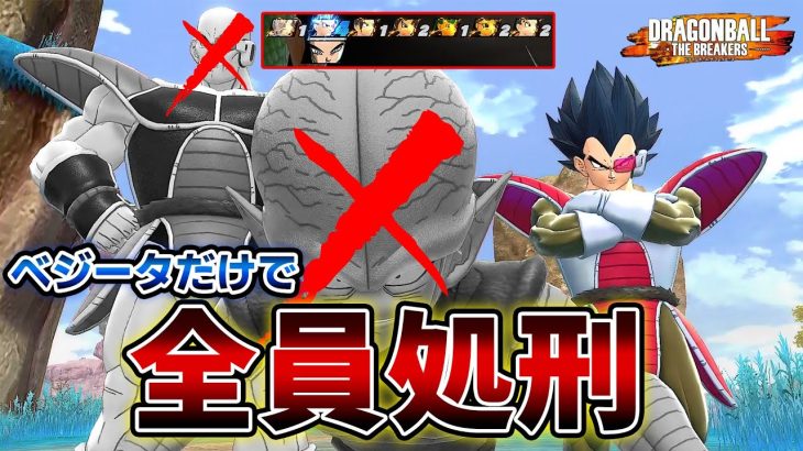 猛者サバイバー7人をベジータ様だけで相手する【ドラゴンボールザブレイカーズ】