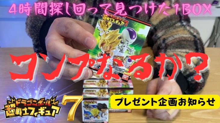 【ドラゴンボール】超戦士フィギュア7をコンプ目指して1BOX開封！！