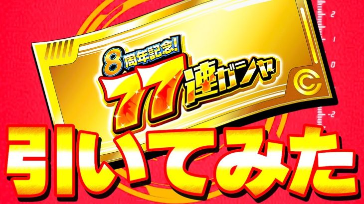 これが神コロの引き！チケットで77連ガチャを引いてみた【ドッカンバトル】