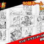 ドラゴンボール超の漫画版の最新話　90話のネーム公開をレビュー