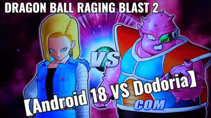 Android 18 VS Dodoria【DRAGON BALL RAGING BLAST2】アニメドラゴンボールゲーム