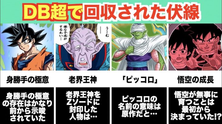 これは目から鱗！DB超で回収された衝撃の伏線&後付け設定7選！