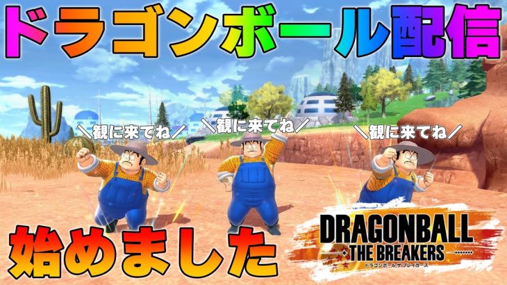 【ドラゴンボールザブレイカーズ】アニメを見返して思わず泣いてしまったドラゴンボールゲー始めました【ドラゴンボール版DBD】