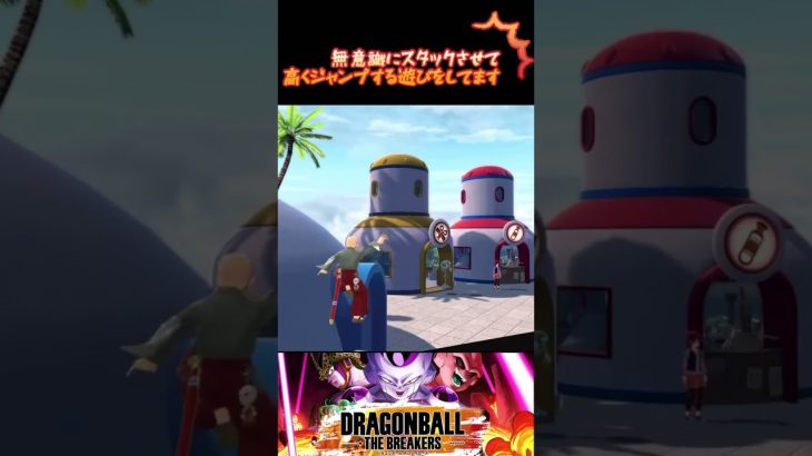 【DBTB】皆さんこんな遊びしてます？【ドラゴンボール ザ ブレイカーズ】#shorts #dbtb #ドラゴンボールザブレイカーズ