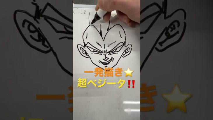 【一発描き】DRAGON BALL ドラゴンボール　超ベジータ描いてみた‼️