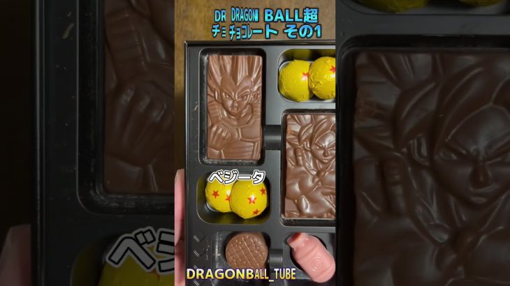 【ドラゴンボール】DRAGON BALL超チョコレート その1！【DRAGON BALL】
