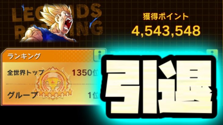 全てを話します。【レジェンズランキング】【ドラゴンボールレジェンズ】【DRAGONBALL LEGENDS】