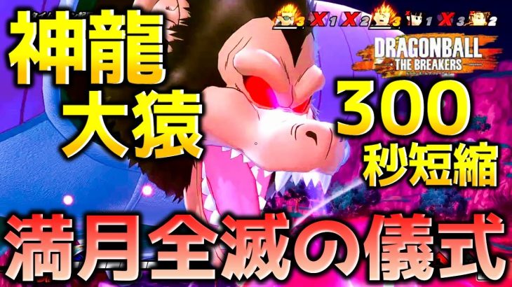 【ドラゴンボール ザ ブレイカーズ】大猿ベジータで神龍召喚し戦闘力５の一般人サバイバーを全滅させたい_レイダー【DRAGONBALL THE BREAKERS】