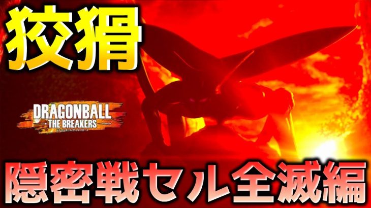 【ドラゴンボール ザ ブレイカーズ】ステルス戦法セルで戦闘力５の一般人サバイバーを全滅させたい_レイダー【DRAGONBALL THE BREAKERS】