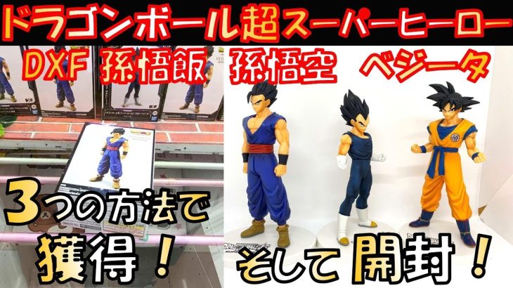 【クレーンゲーム】ドラゴンボール最新フィギュア獲得＆開封レビュー 映画 ドラゴンボール超 スーパーヒーロー DXF 孫悟空 ベジータ 孫悟飯 DRAGON BALL SUPER HERO