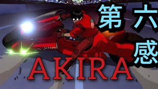 【MAD】AKIRA×第六感