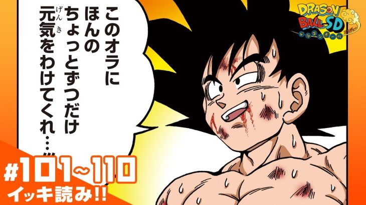 【ドラゴンボールSD】#101~110 イッキ読み！【最強ジャンプ漫画】