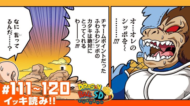 【ドラゴンボールSD】#111~120 イッキ読み！【最強ジャンプ漫画】