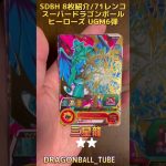 【SDBH】8枚紹介/71レンコ⑦！スーパードラゴンボールヒーローズUGM6弾【DRAGON BALL】