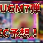 【SDBH】UGM7弾 SEC考察!! ブロリー映画からｱｲﾂが来る？ チェンジスイッチは○○…!?