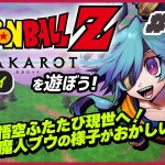 【ライブ】ドラゴンボールZ KAKAROT（リマスター版）を遊ぼう#10【初見プレイ】