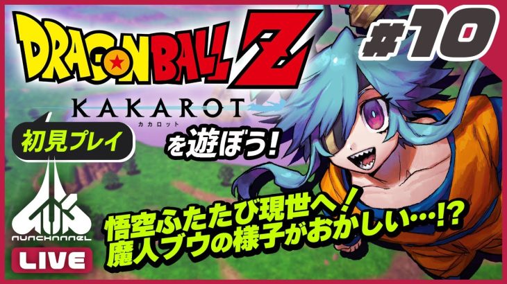 【ライブ】ドラゴンボールZ KAKAROT（リマスター版）を遊ぼう#10【初見プレイ】