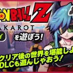 【ライブ】ドラゴンボールZ KAKAROT（リマスター版）を遊ぼう#11【初見プレイ】