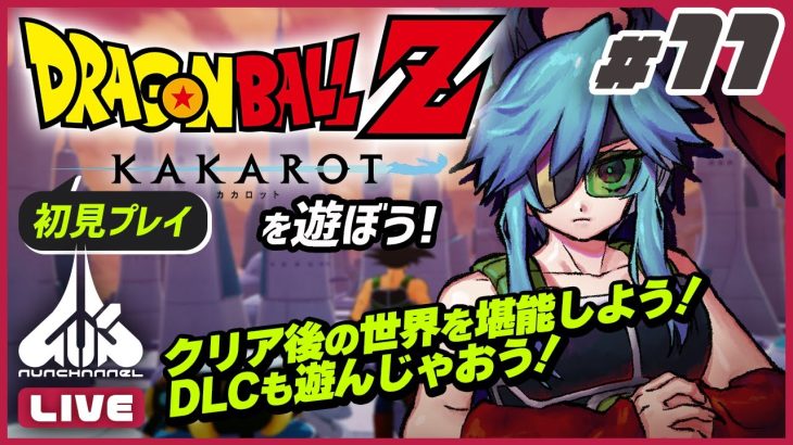 【ライブ】ドラゴンボールZ KAKAROT（リマスター版）を遊ぼう#11【初見プレイ】