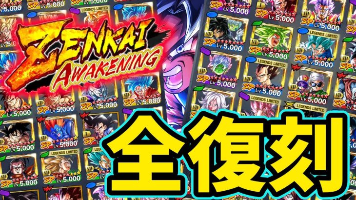 【神アプデ】ZENKAI覚醒キャラが全復刻！！！レジェンズ最新情報【ドラゴンボールレジェンズ】【Dragon Ball Legends】