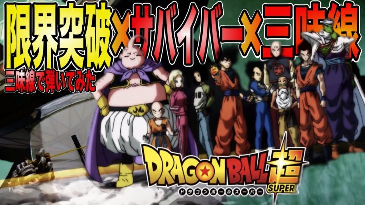 【ドラゴンボール超】主題歌「限界突破×サバイバー」 (shamisen cover) ｜氷川きよし『Dragon Ball Super』Opening  #anime #dragonball #三味線