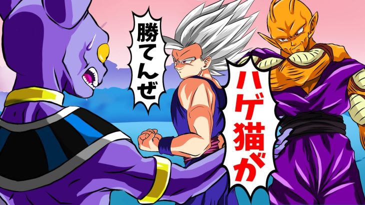 【アニメ】もしも孫悟飯とピッコロがビルスに戦いを挑んだら【ドラゴンボール】