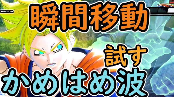 （ゆっくり音声）【ドラゴンボールザブレイカーズ】瞬間移動かめはめ波編