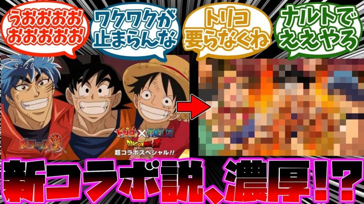 『ドラゴンボール×ワンピース×トリコの新規コラボ企画が来る可能性ｗｗｗ』ついての読者の反応集