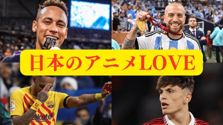 ついにタトゥーまで入れた、日本のアニメ好きな海外サッカー選手たち