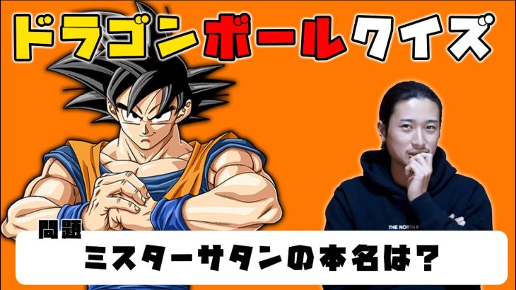 【ドラゴンボールクイズ】ミスターサタンの本名は？【アニメクイズ】