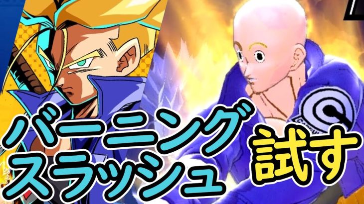 （ゆっくり音声）【ドラゴンボールザブレイカーズ】バーニングスラッシュ編