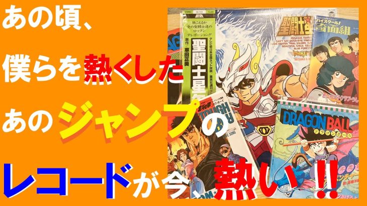 【 高値で売れてるレコード  】 週刊少年ジャンプ アニメ /ドラゴンボール、聖闘士星矢、北斗の拳