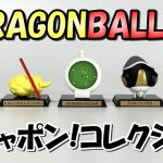 【ドラゴンボール超】ガシャポンコレクションを全５種レビュー