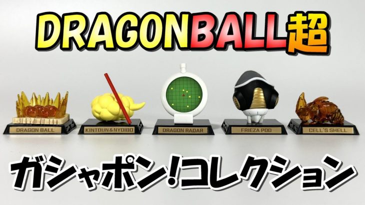 【ドラゴンボール超】ガシャポンコレクションを全５種レビュー