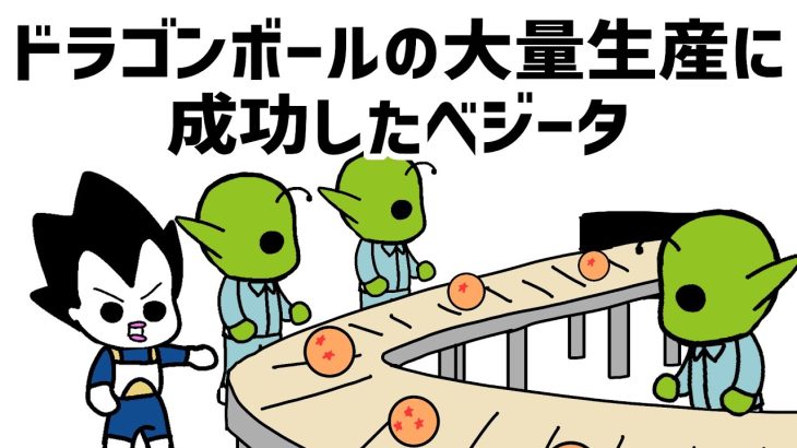 【アニメ】ドラゴンボールの大量生産に成功したベジータ