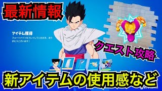 【アプデ後】スタイル変更がヤバイ… ドラゴンボール超コラボ 新スキン『孫悟飯』と『ピッコロ』の使用感やクエストにチャレンジして無料報酬も【フォートナイト】今日のアイテムショップ♪