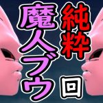 （ゆっくり音声）【ドラゴンボールザブレイカーズ】純粋ブウまでいく編