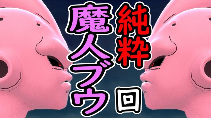 （ゆっくり音声）【ドラゴンボールザブレイカーズ】純粋ブウまでいく編