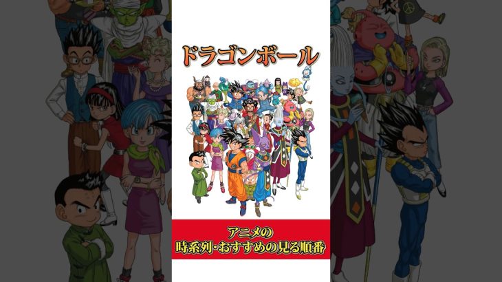 アニメドラゴンボールの時系列・おすすめの見る順番