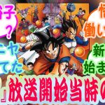 『ドラゴンボール超第1話を見るみんなの当時の反応』