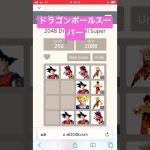 ドラゴンボールスーパー2048 #2048 #shorts#ドラゴンボール