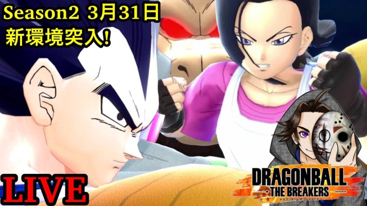 新作ゲームのテストプレイまで少しだけドラゴンボールザブレイカーズやってく！シーズン2【DBTB】【DRAGON BALL THE BREAKERS】【ゲーム実況】【ライブ】