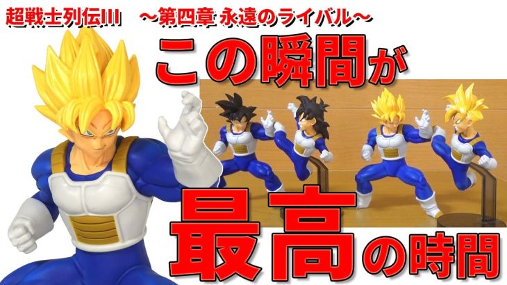 【ドラゴンボールフィギュア】超戦士列伝Ⅲ　超サイヤ人孫悟空開封レビュー。超サイヤ人孫悟飯と一緒に飾ればエモさ爆発、最強レイアウト。前回の悟空との違い、4体一緒の並び見て好きな物を見つけてください