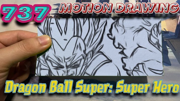 #737 Motion Drawing – Dragon Ball Super: Super Heroes Iドラゴンボール超 スーパーヒーローズ