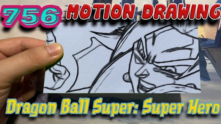 #756 Motion Drawing – Dragon Ball Super: Super Heroes Iドラゴンボール超 スーパーヒーローズ