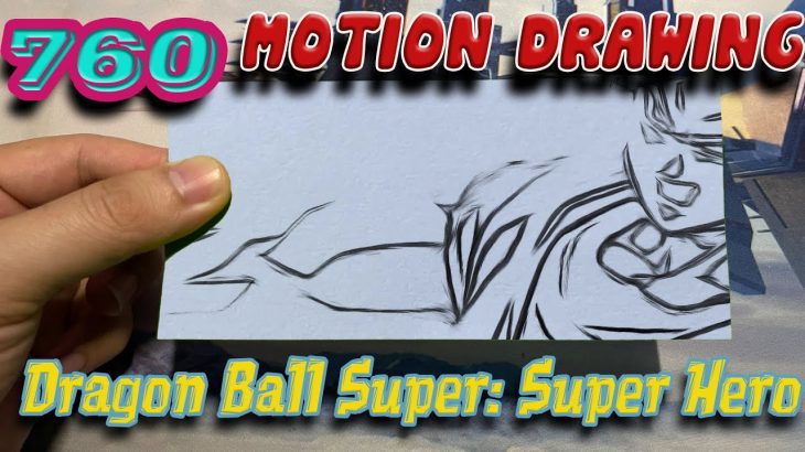 #760 Motion Drawing – Dragon Ball Super: Super Heroes Iドラゴンボール超 スーパーヒーローズ
